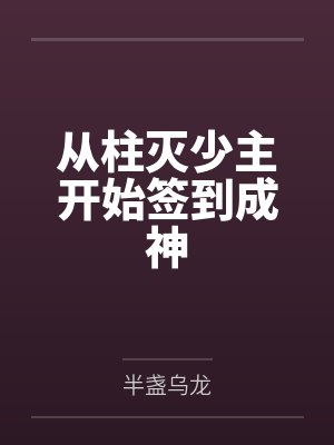 产屋敷辉利哉产屋敷耀哉从柱灭少主开始签到成神 产屋敷辉利哉产屋敷耀哉从柱灭少主开始签到成神