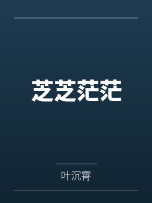 芝芝茫茫by叶沉霄 芝芝茫茫by叶沉霄
