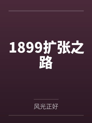 1899扩张之路