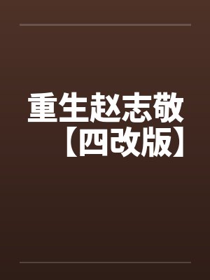 赵志敬边不负 赵志敬边不负