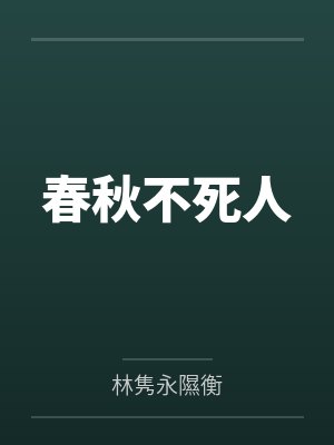 春秋不死人