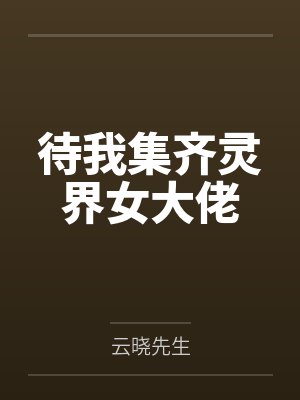 待我集齐灵界女大佬
