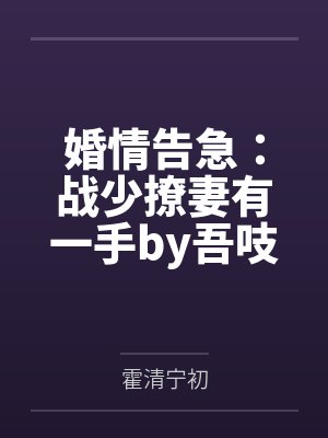婚情告急：战少撩妻有一手by吾吱吱霍清