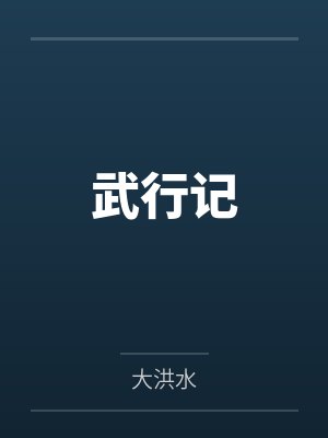 武行记