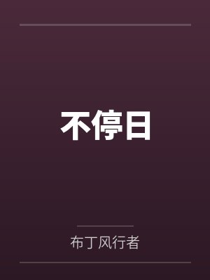 不停日by苟良 不停日by苟良