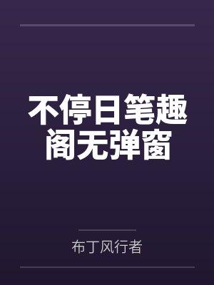 不停日笔趣阁无弹窗