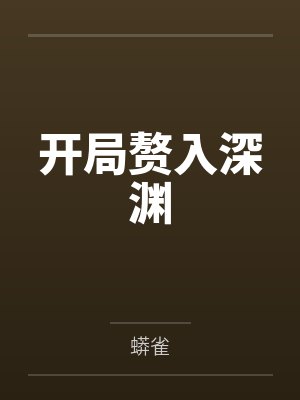 开局赘入深渊笔趣阁无弹窗 开局赘入深渊笔趣阁无弹窗