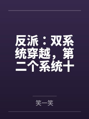 反派:双系统穿越,第二个系统十八年才来任务 反派:双系统穿越,第二个系统十八年才来任务