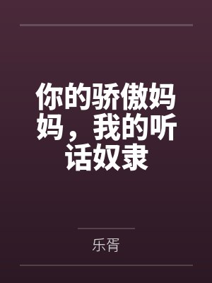 张红玉郝杰你的骄傲妈妈,我的听话奴隶 张红玉郝杰你的骄傲妈妈,我的听话奴隶