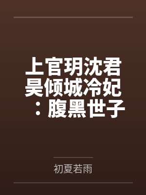 上官玥沈君昊倾城冷妃：腹黑世子快走开