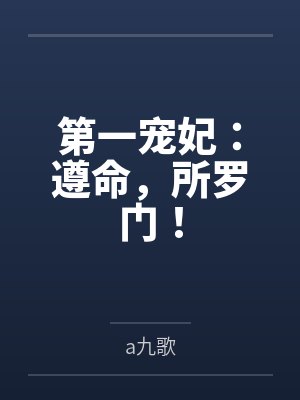 第一宠妃：遵命，所罗门！