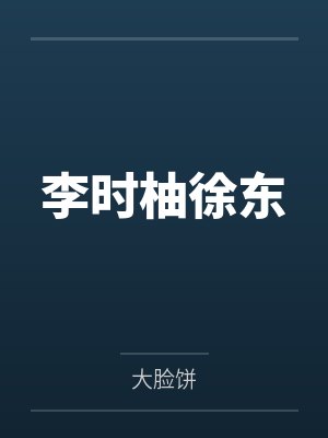 李时柚徐东