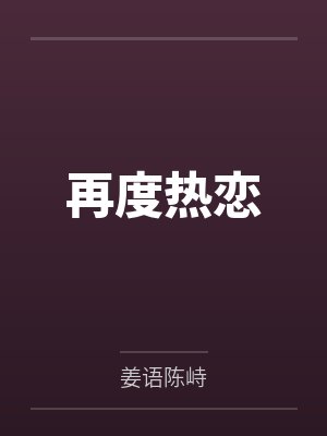 再度热恋